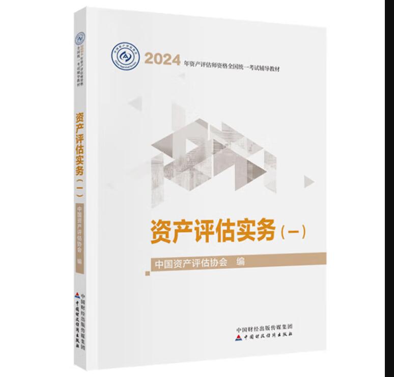 正版 2024资产评估实务一+资产评估实务二 2册中国财政经济出版社书籍-图0