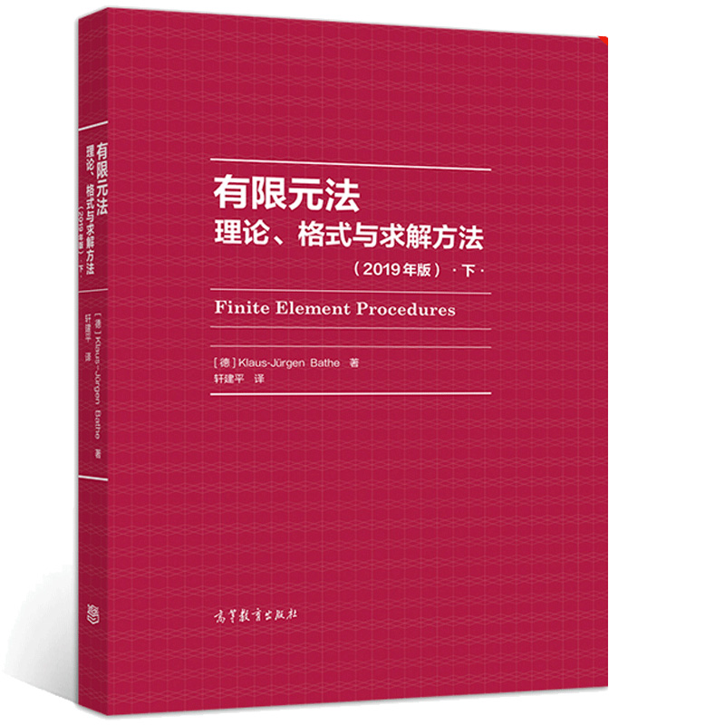 正版 有限元法 理论 格式与求解方法 下 2019年版 高等教育出版社9787040537857 - 图0