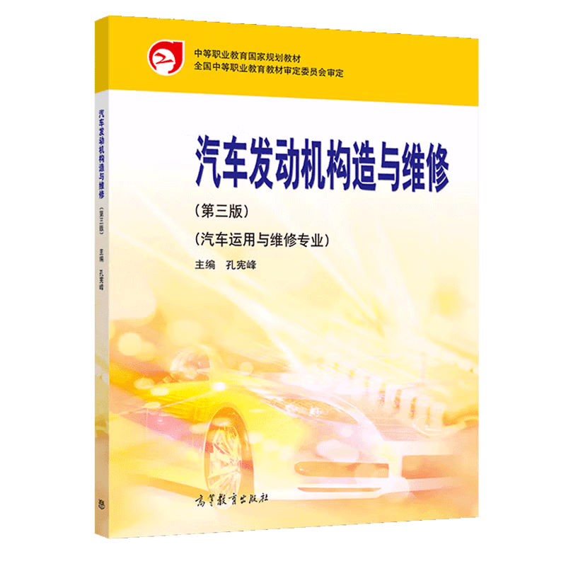 汽车底盘构造与维修 第三版+电控发动机维修+汽车电气设备构造与维修+汽车发动机 中等职业学校汽车运用与维修业教材