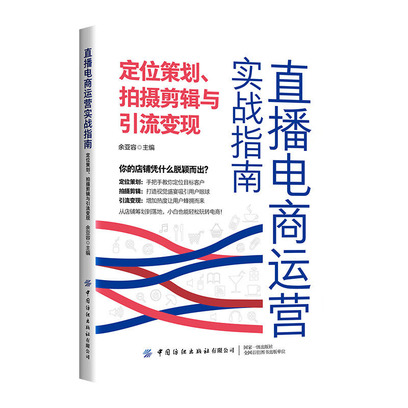 直播电商运营实战指南 运营攻略 营销技法与客服系统+定位策划 拍摄剪辑与变现+电商设计 主播养成与直播攻略 3本 余亚容 预售