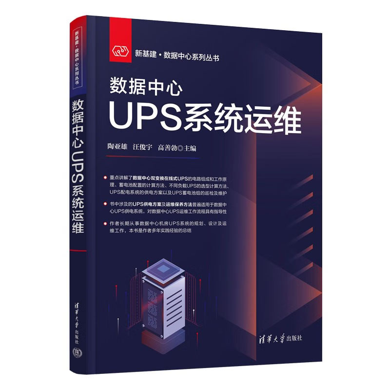 绿色低碳新型数据中心技术应用手册+数据中心暖通系统+UPS系统+低压供配电系统+弱电及消系统运维+数据中心基础设施运维管理书籍-图1