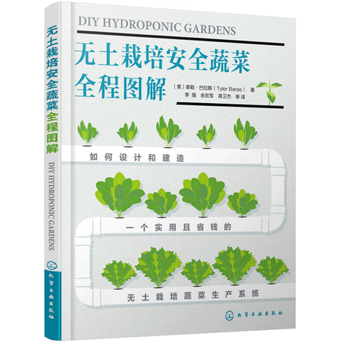 营养液创新栽培系统与方法+无土栽培蔬菜图解+现代蔬菜栽培技术手册 3册 泰勒·巴拉斯 王迪轩 化工社 中国农业科学技术出版社 - 图2