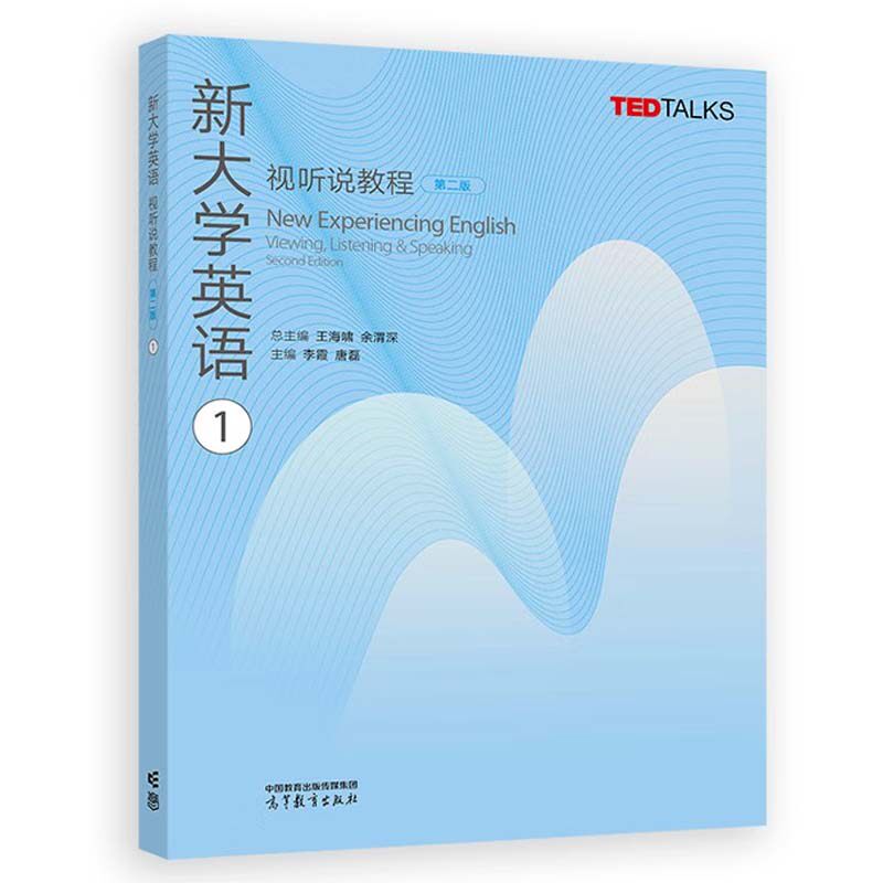 新大学英语视听说教程+教师参考书1 第二版 王海啸 余渭深 高等教育出版社