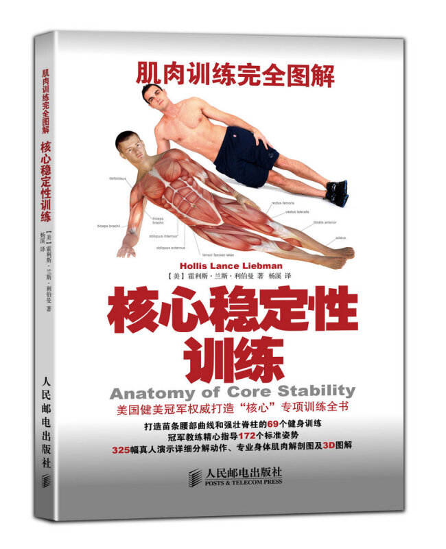 现货 肌肉训练完  图解 核心稳定性训练+力量与体能训练+健身百科全书+功能性训练+ 拉伸训练 5册 人民邮电出版社书籍