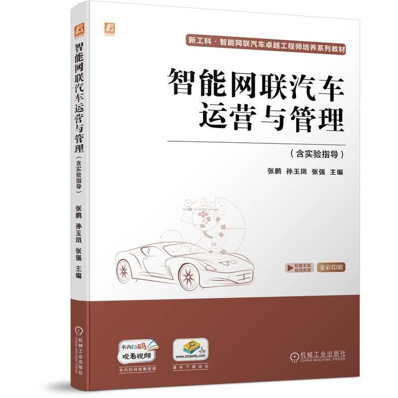 智能网联汽车越工程师4册智能网联汽车运营与管理+智能网联汽车概论+智能网联汽车建模与技术+智能网联汽车技术 含实验指导