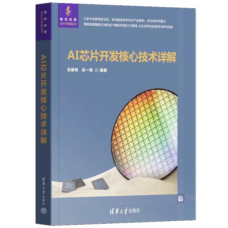 【全2册】AI芯片开发核心技术详解 吴建明+AI编译器开发指南 AI编译器框架开发流程 - 图0