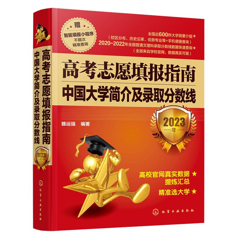 现货 高考志愿填报指南:中大学简介及录取分数线.2023年+中大学业解读:2023年 2本化学工业出版社
