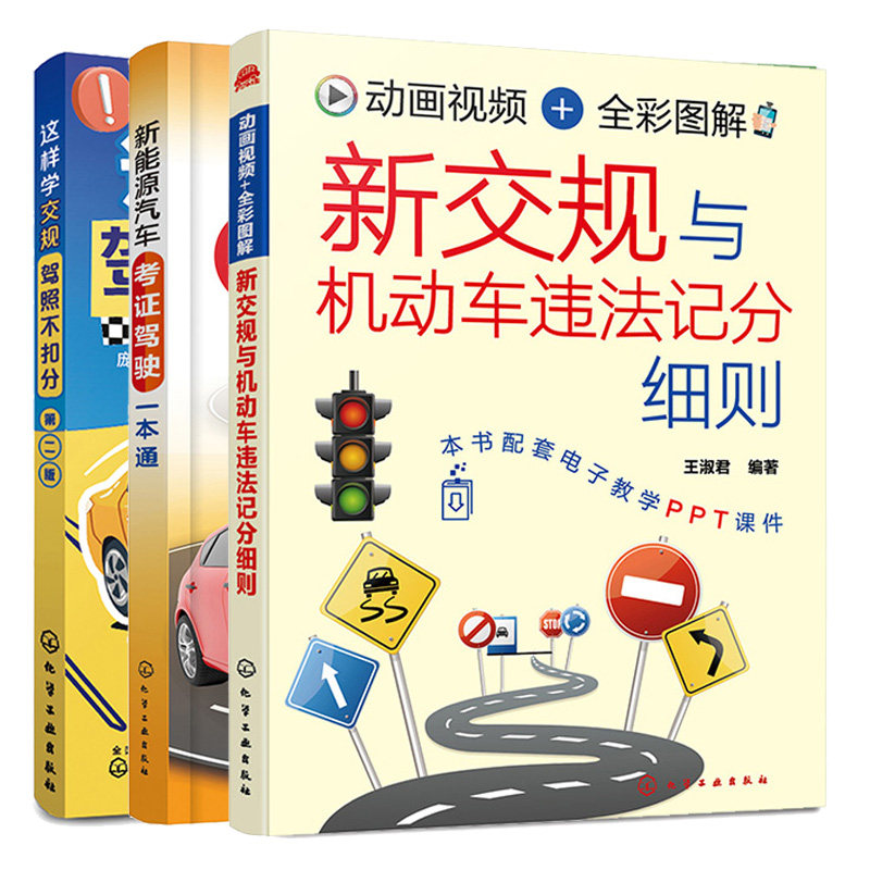 新交规与机动车违法记分细则+这样学交规 驾照不扣分 二版+新能源汽车考证驾驶本通 3本 化学工业出版社