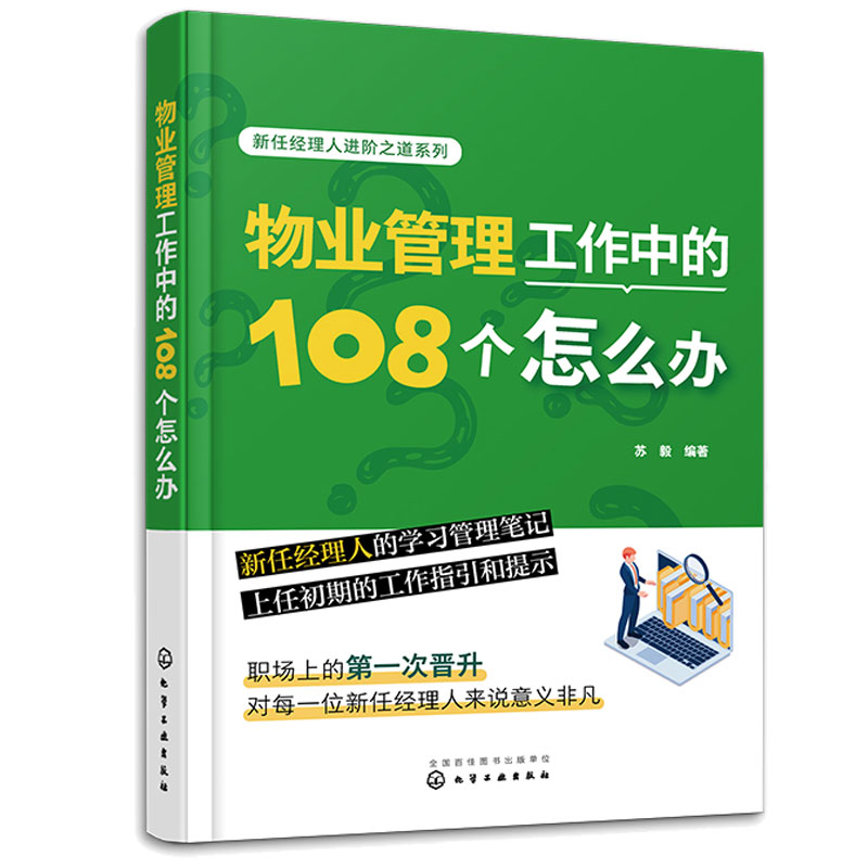 物业管理工作中的108个怎么办+物业管理投诉解决与沟通技巧 2本 化学工业出版社
