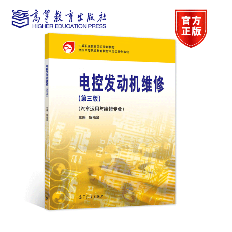 汽车底盘构造与维修 第三版+电控发动机维修+汽车电气设备构造与维修+汽车发动机 中等职业学校汽车运用与维修业教材