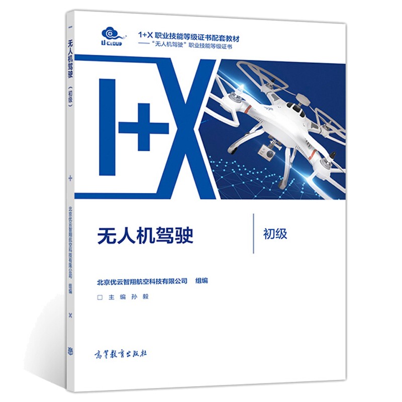 现货 无人机驾驶 初 中 高 3册 北京优云智翔航空科技有限公司 孙毅  高等教育出版社书籍