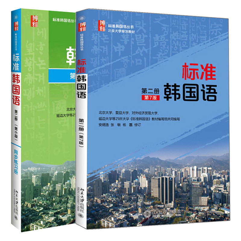 新版标准韩国语第二册 第七版+同步练习册第六版 安炳浩 张敏 等著 北京大学出版社图书籍 - 图3