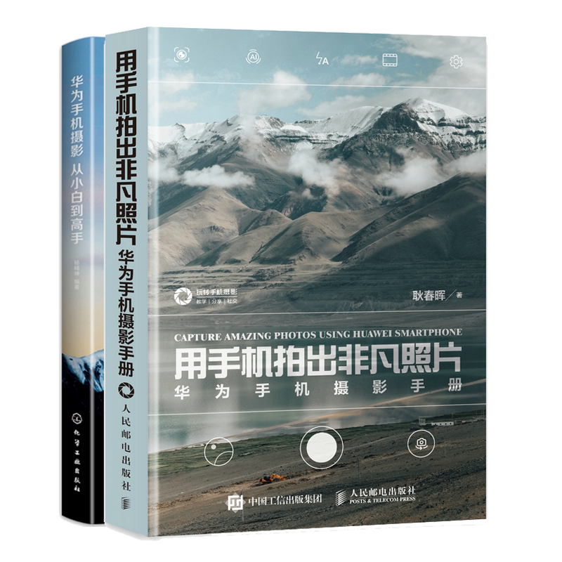 用手机拍出非凡照片 华为手机摄影手册+华为手机摄影从小白到高手书籍