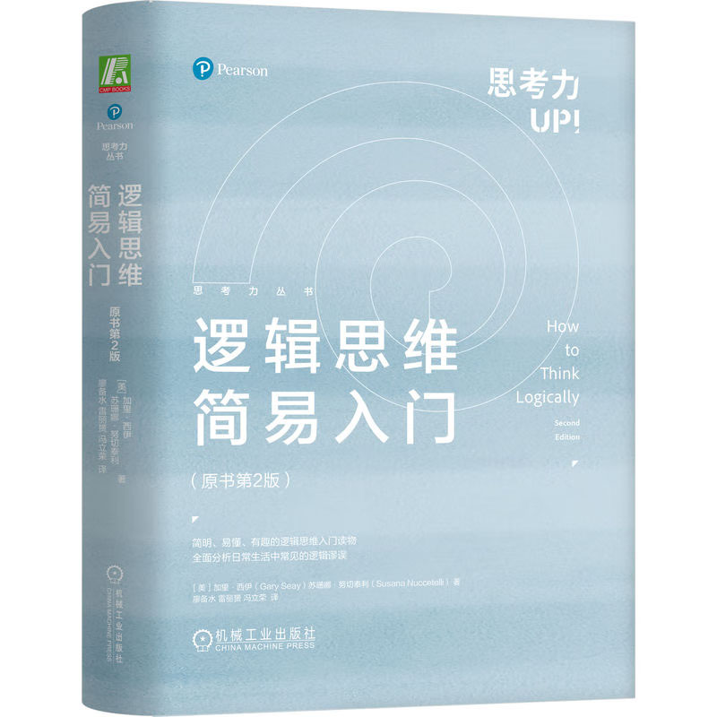 思考力丛书套装 全5册 学会说不+学会据理力争+逻辑思维简易入门+学会提问+注力 原书第2版 机械工业出版社 - 图2