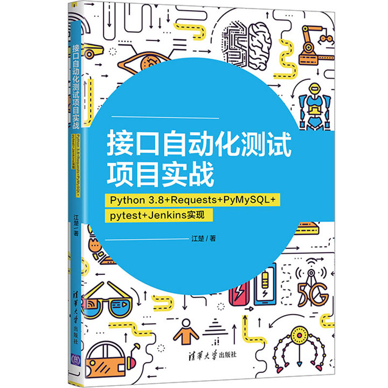 HTTP抓包之接口自动化测试+接口自动化测试项目实战 Python 3.8 Requests PyMySQL+pytest Jenkins 实现 2册图书籍 - 图2