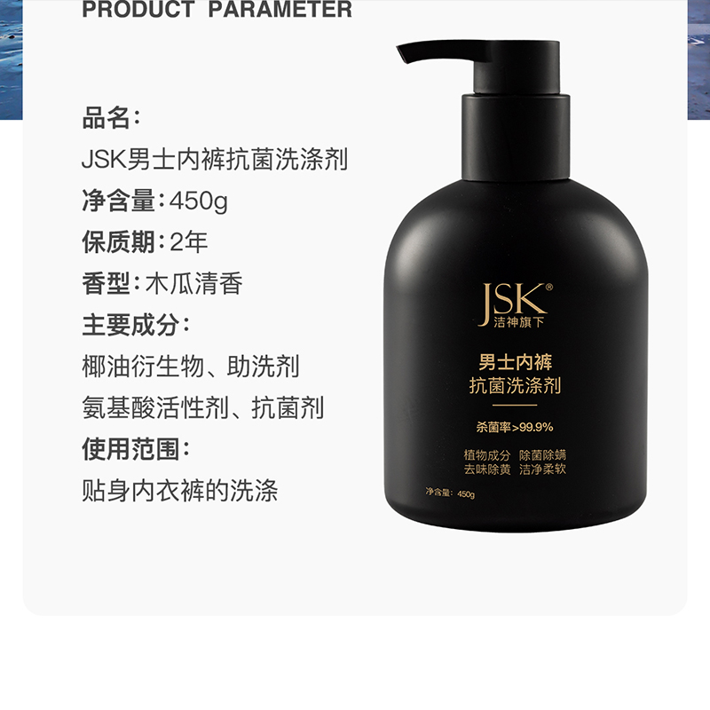 jsk内衣内裤清洗液男生手洗专用洗衣液运动汗渍按压式留香洗袜