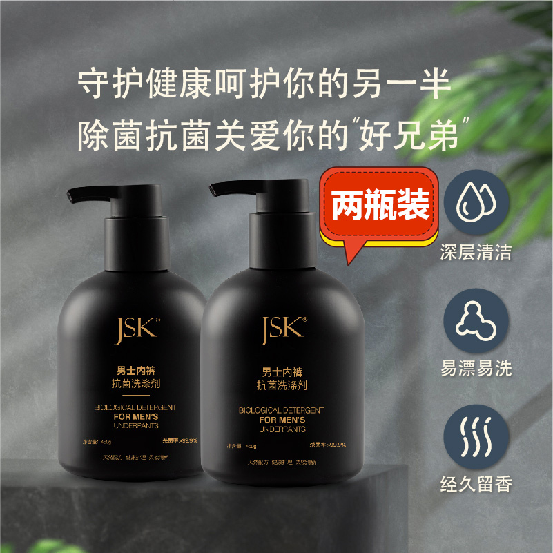 【2瓶装】JSK洗衣液男士专用贴身衣物清洗液内衣裤杀菌袜子除臭