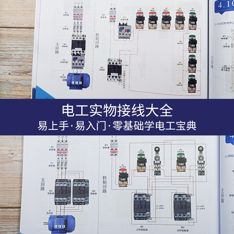 工业帮电工书籍自学新品新手零基础学电工图文讲解视频教学实物接线图彩图大全电路元件教材入门技术知识宝典电工基础入门自学 - 图3