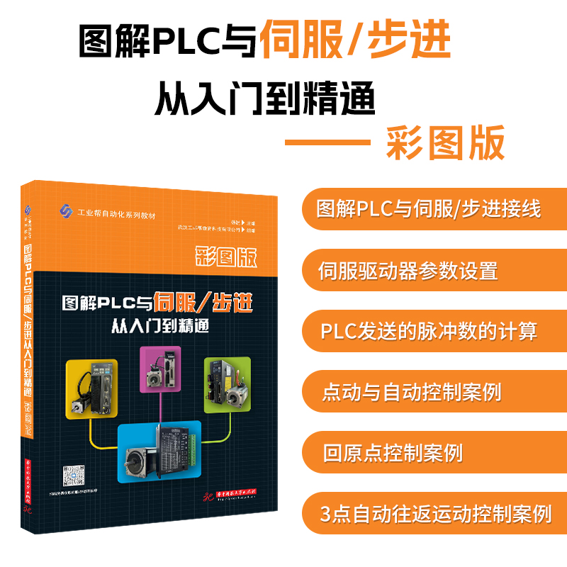 图解PLC与伺服/步进从入门到精通 彩图版 电工从业者学习书籍 零基础自学电工教材 学习PLC参考用书 基础入门自学 - 图1