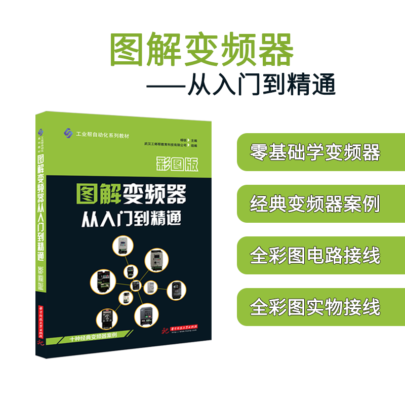 工业帮图书 全彩图解台达西门子三菱欧姆龙施耐德ABB四方丹弗斯英威腾变频器书籍从入门到精通电工教材自学接线零基础送视频教程 - 图0