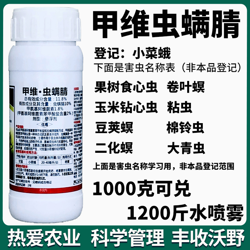 杀虫剂甲维虫螨腈农药水稻果树蔬菜玉米螟卷叶螟菜青虫食心虫豆虫 - 图1