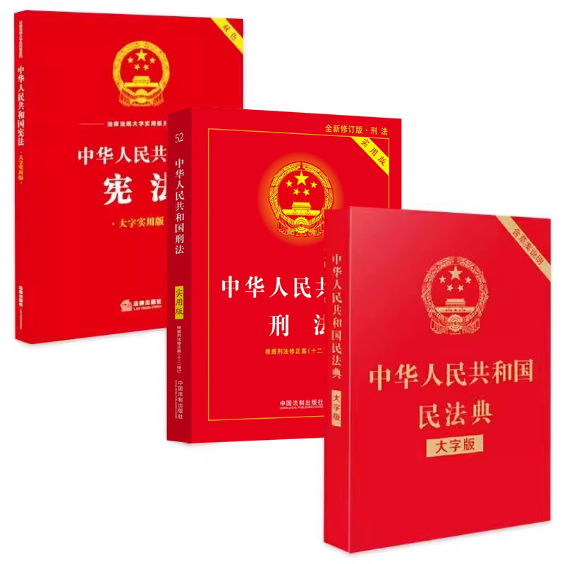 24适用 民法典+刑法+宪法 民法典3册套装 根据民法典合同编通则司法解释 刑法修正案十二修订 法律法规常用工具书 中国法制出版社 - 图0