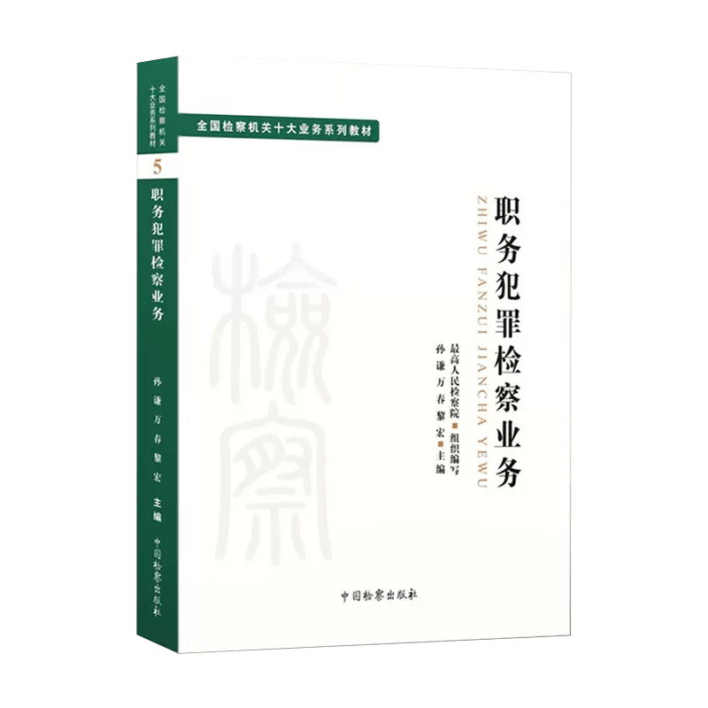 职务犯罪检察业务 全国检察机关十大业务系列教材 孙谦 万春 黎宏主编 司法制度法律教材法学理论 检察出版社9787510226991 - 图3