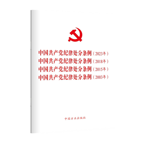 2024新版四合一中国共产党纪律处分条例2023年、2018年、2015年、2003年新修订版党内法规条例单行本中国方正出版社