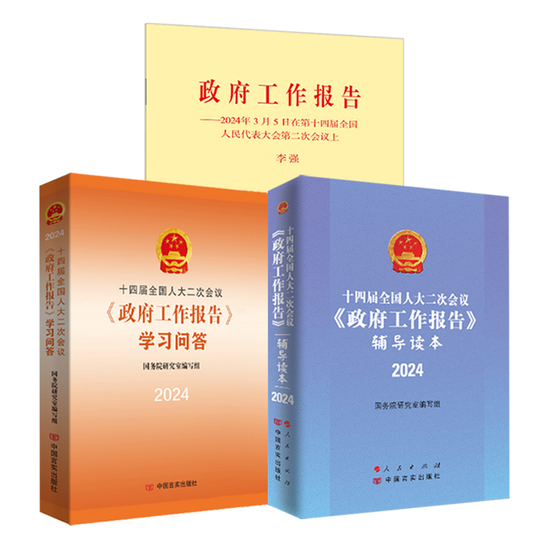 官方正版 2024年新书 十四届全国人大二次会议＜政府工作报告＞学习问答+辅导读本+单行本 人民/中国言实出版社 - 图3