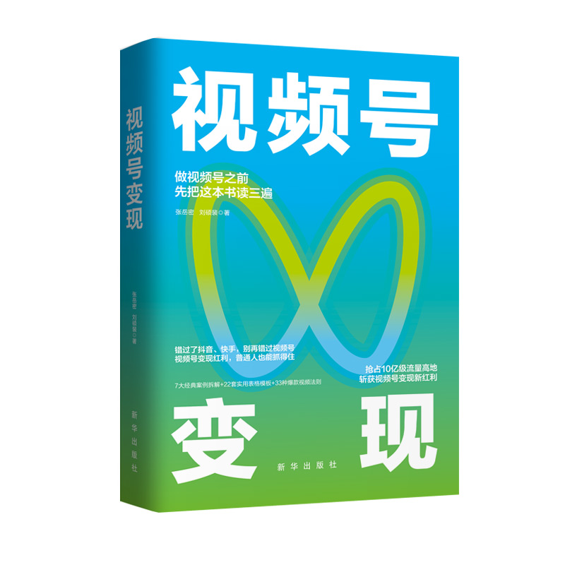 正版 视频号变现：如何做一个赚钱的视频号 9787516669259 新华出版社 张岳密 刘硕裴 著 三鼎甲 出品 - 图0