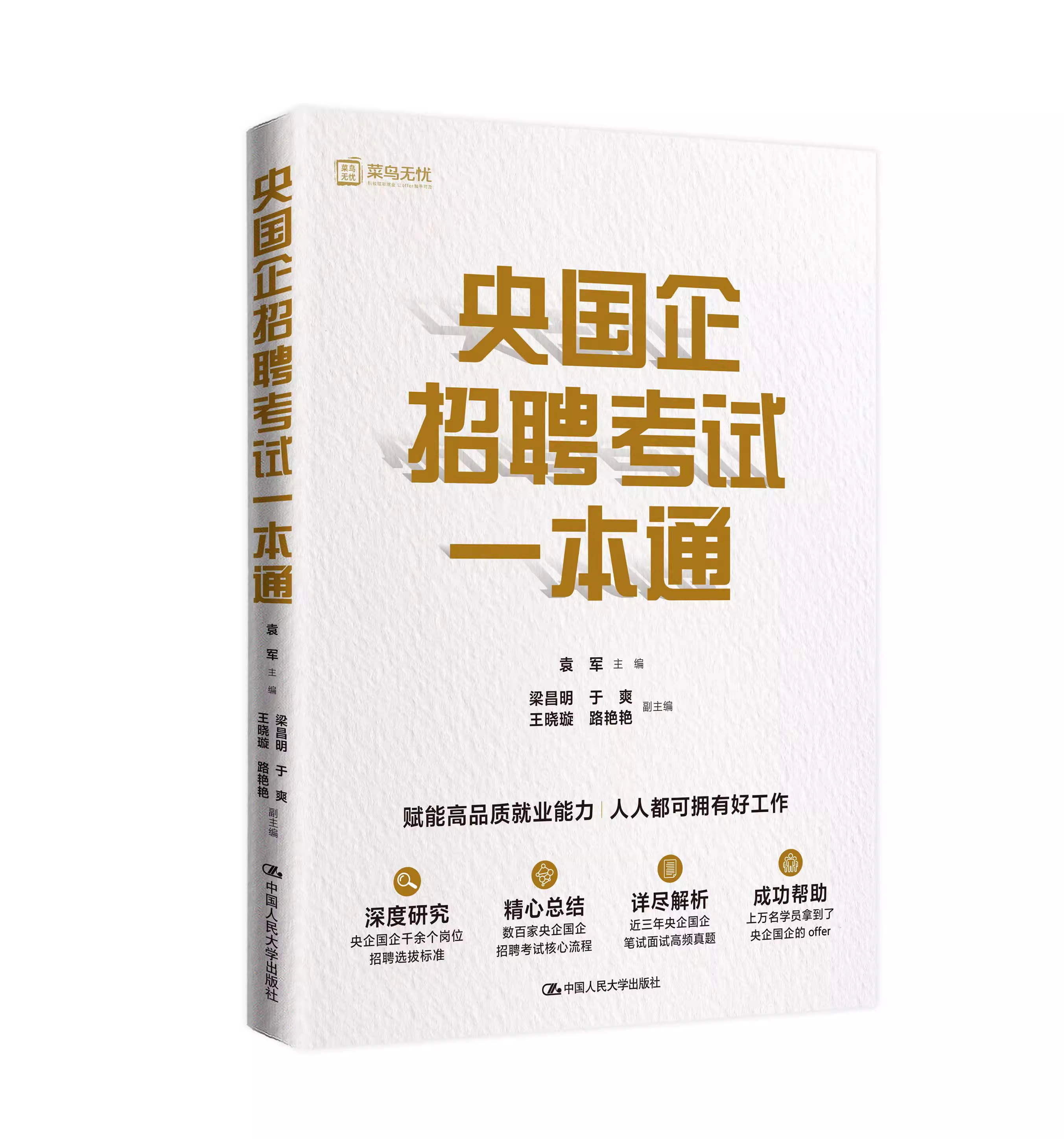 央国企招聘考试一本通 多家央企国企招聘考试核心流程解析企笔试面试高频真题 袁军 中国人民大学出版社 央企国企招聘考试指导教材 - 图3