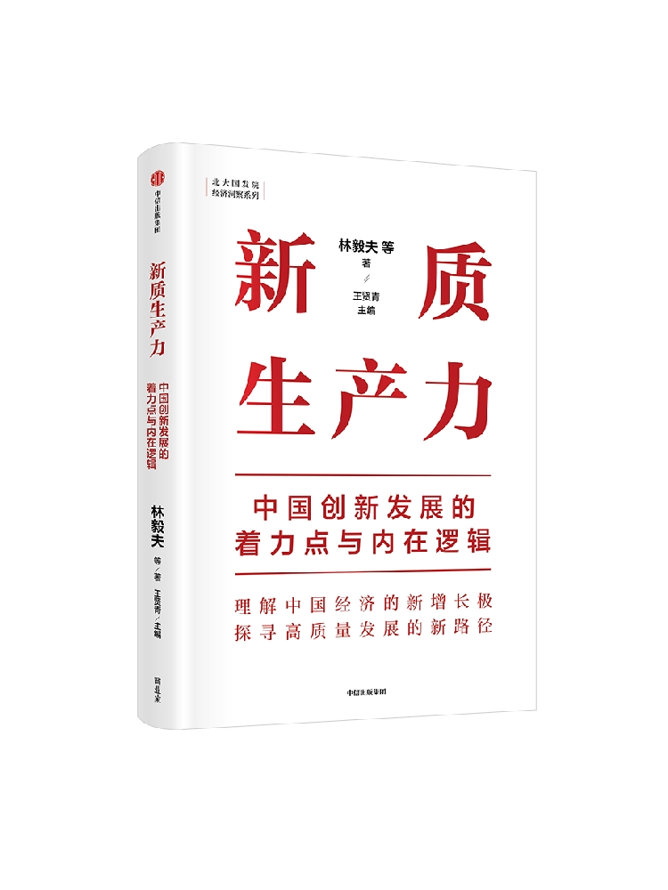 【包邮】新质生产力中国创新发展的着力点与内在逻辑林毅夫等著专家学者解读新质生产力和中国式现代化中信出版社图书-图3