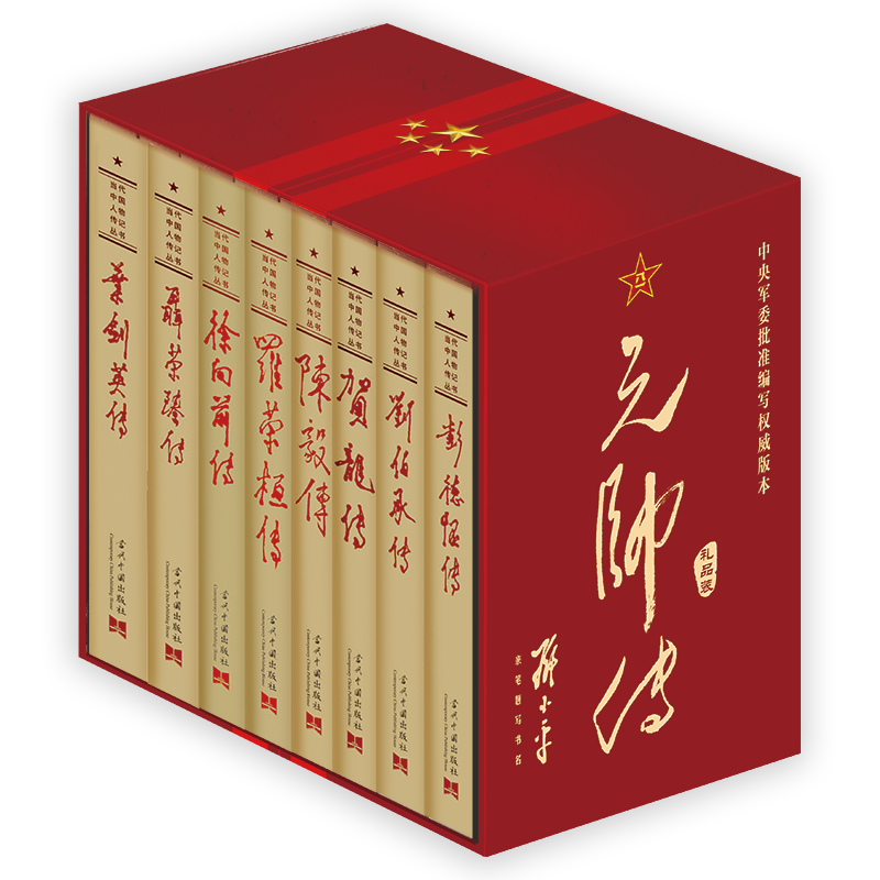 元帅传全八册 礼盒装 彭德怀传 贺龙 陈毅 聂荣臻 罗荣桓 刘伯承 叶剑英 徐向前 当代中国出版社元帅军事人物传记系列八本 - 图3