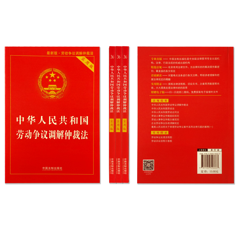 全新正版24适用中华人民共和国劳动法+劳动合同法+劳动争议调解仲裁法全3册法律书籍修订劳动法书籍司法解释中国法制实用工具书 - 图2