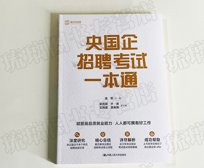 央国企招聘考试一本通 多家央企国企招聘考试核心流程解析企笔试面试高频真题 袁军 中国人民大学出版社 央企国企招聘考试指导教材 - 图0