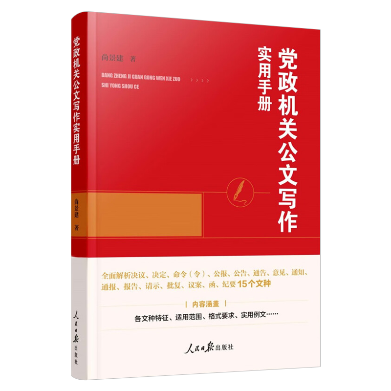 2023新书 党政机关公文写作实用手册 人民日报出版社 党政机关公文写作工具书公文写作基本知识格式要求实用例文9787511575098 - 图1