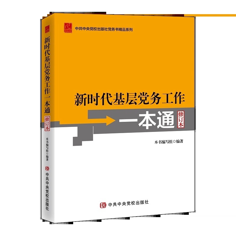 2023新版 新时代基层党务工作一本通修订本 党务书系列基层党务工作指导用书培训教材党务工作实用指南工具党支部书籍 - 图1