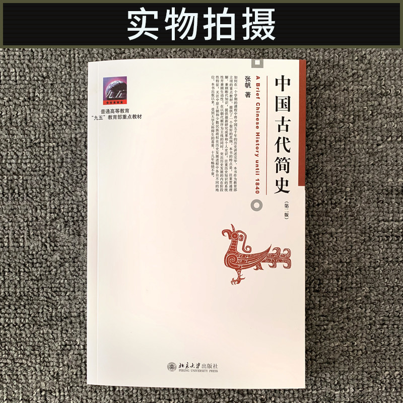 正版现货 中国古代简史 第2二版 张帆 商朝甲骨文与青铜文化 殷墟甲骨文青铜文化华夷之争商鞅变法 北京大学出版社 本科考研教材,淘宝优惠券,粉丝福利购,淘宝优惠卷