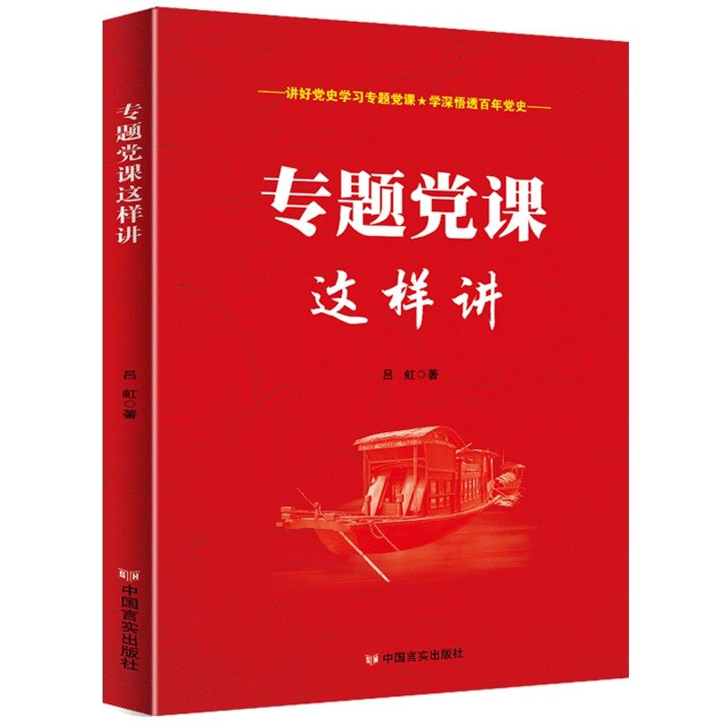 2022新书 专题党课这样讲 言实出版社 如何讲好党史专题党课 党史学习党课教育党员教育辅导读物 党政读物 党建书籍9787517139232 - 图2