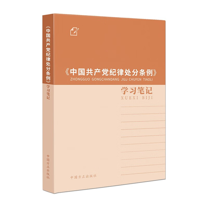 正版包邮 2024新书《中国共产党纪律处分条例》学习笔记 中国方正出版社 9787517413080 - 图1