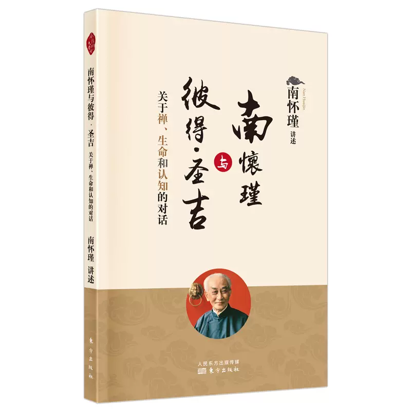 南怀瑾与彼得·圣吉——关于禅、生命和认知的对话 南怀瑾 著 南师定本种子书  东方出版社 9787520712460 - 图0