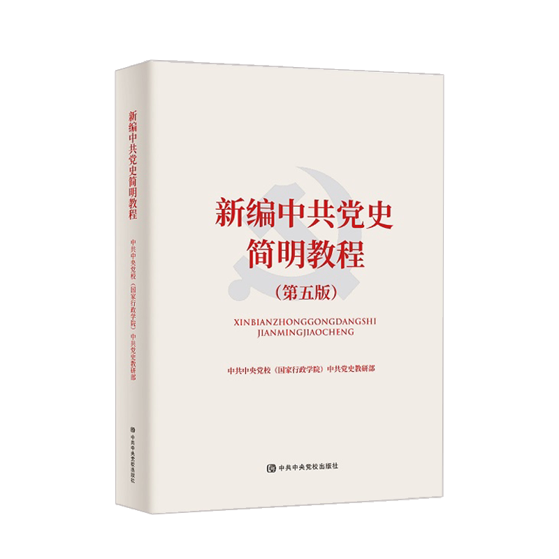 正版新编中共党史简明教程（第五版）中共中央党校出版社中国共产党简史党的历史读本知识问答知识竞赛一本通党建读物党政书籍-图3