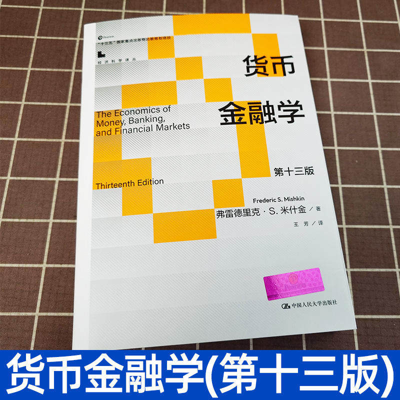 【正版】 货币金融学（第十三版）13版 弗雷德里克·S.米什金十三五国家重点出版物出版规划项目中国人民大学出版社 9787300325446,淘宝优惠券,粉丝福利购,淘宝优惠卷