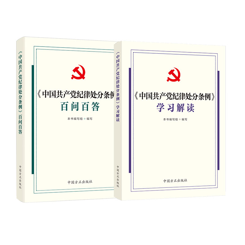 套装2册 中国共产党纪律处分条例百问百答+中国共产党纪律处分条例学习解读 2024新版 中国方正出版社 - 图0