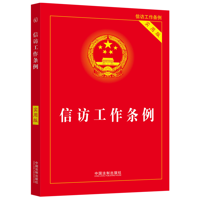 2023新版信访工作条例（实用版）法制出版社收录信访工作条例全文规范和加强新时代信访工作9787521625899-图0