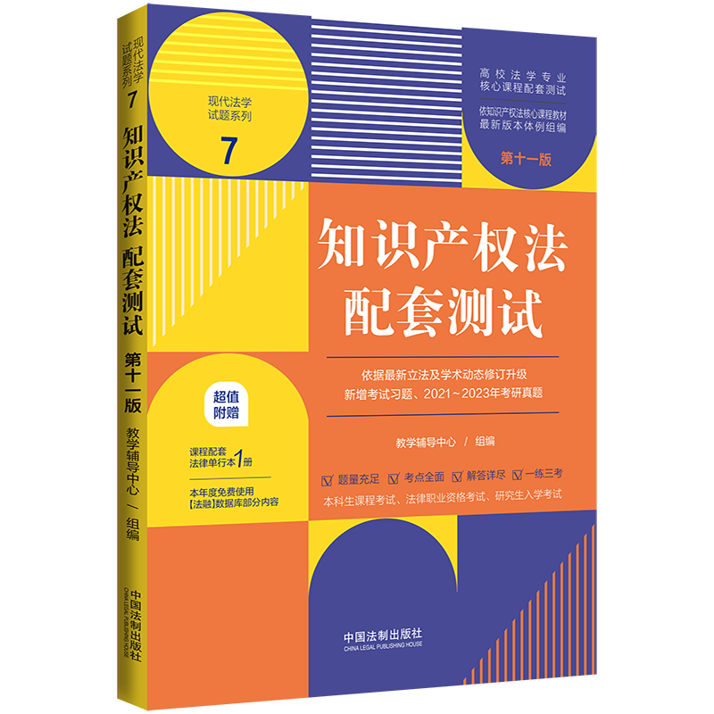 科目任选 2023新版民法刑法宪法法理学民事刑事行政诉讼商法经济法知识产权法国际法配套测试 第十一版11版 法学本科考研练习题集 - 图3