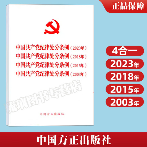 2024新版四合一中国共产党纪律处分条例2023年、2018年、2015年、2003年新修订版党内法规条例单行本中国方正出版社