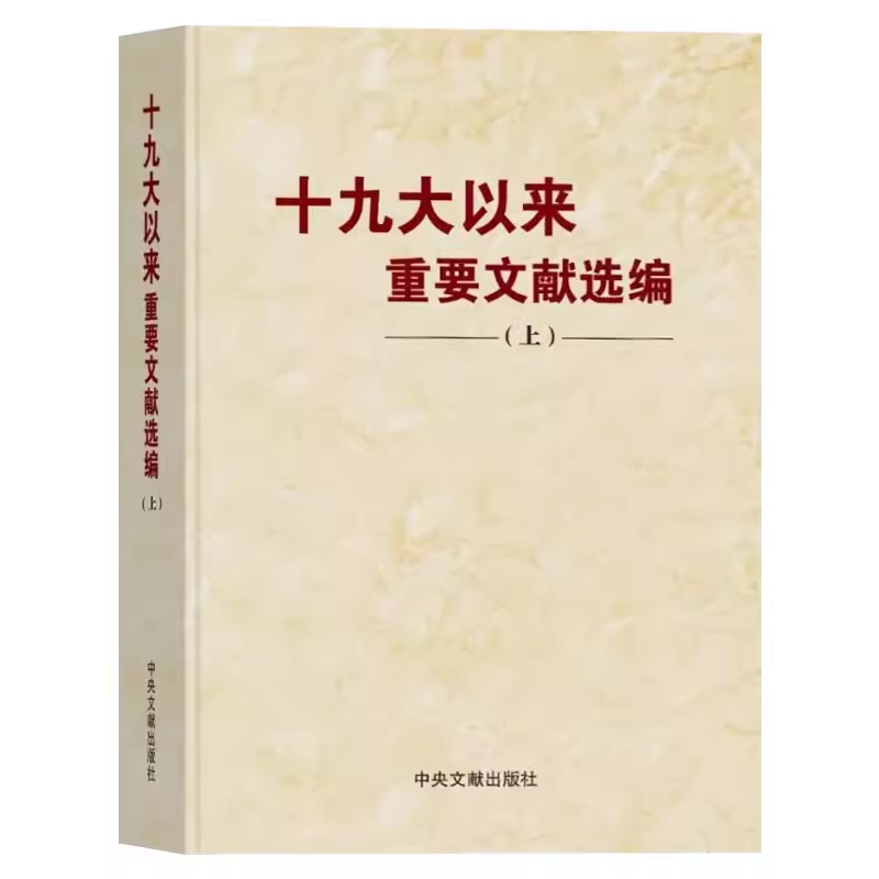 【正版包邮】3本合集 十九大以来重要文献选编（上册+中册+下册）平装 共3卷 中央文献出版社 党政读物 - 图3