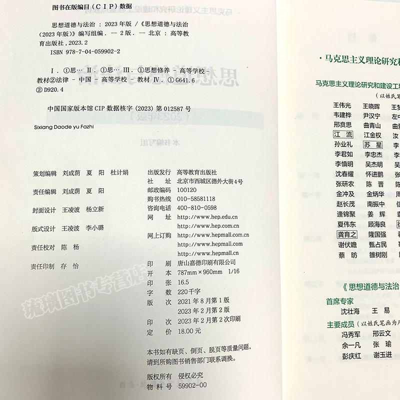 官方正版 2023年新版思想道德与法治思想道德修养与法律基础2023版两课教材本书编写组高等教育出版社马工程重点教材-图2