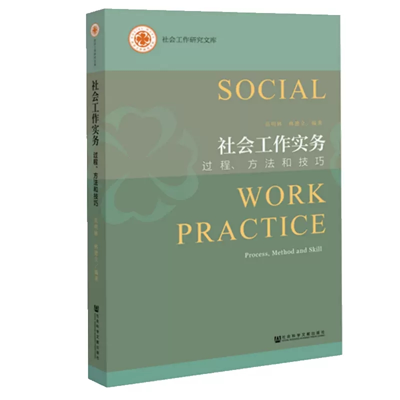 正版现货 社会工作实务 过程方法和技巧 范明林 林德立编著 社会工作研究文库 社会工作实务手册 社会学教材书籍 社会科学文献 - 图3